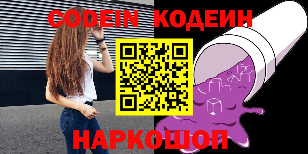 Новодвинск  Кодеиновый сироп Lean напиток Lean (лин)  Вход с VPN 